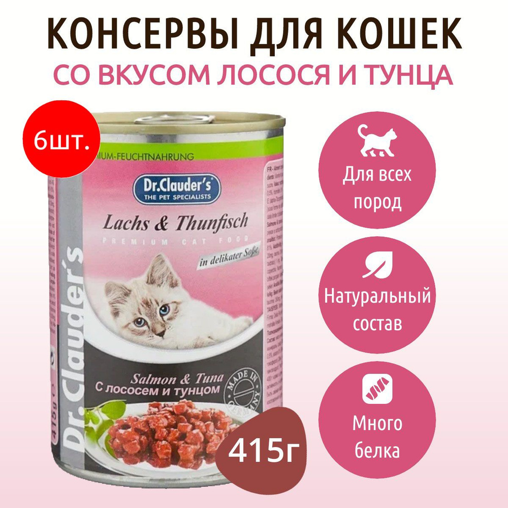 Влажный корм Dr.Clauder's 2490 г (6 упаковок по 415 грамм) для кошек кусочки в соусе с лососем и тунцом, #1