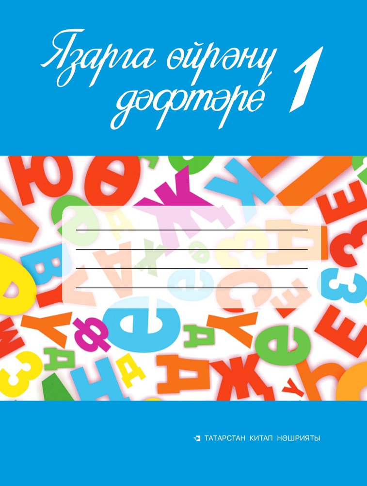 Пропись к Алифбе №1 и №2 #1