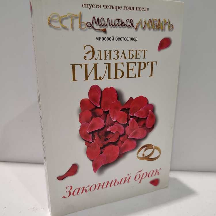 Законный брак. Гилберт Элизабет, Рипол Классик, 2011г., 27-41-П | Гилберт Элизабет  #1