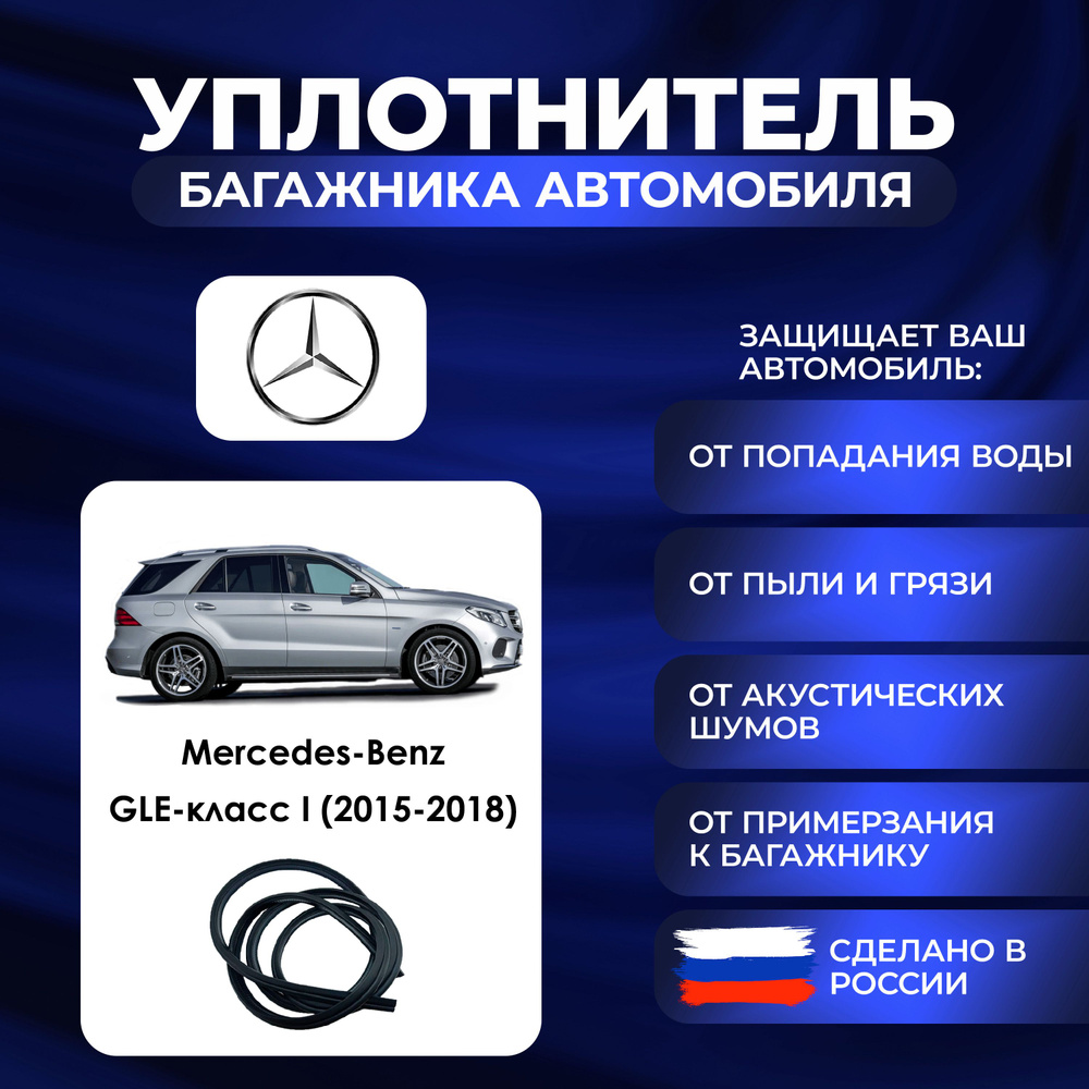 Уплотнитель багажника Mercedes-Benz GLE-класс I (2015-2018)., Резинка багажника Мерседес-Бенц GLE-класс #1