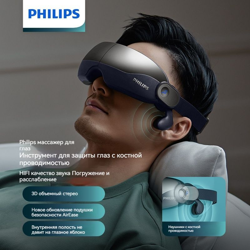 Массажер для глаз Philips, массаж под давлением воздуха, гарнитура для костной проводимости  #1