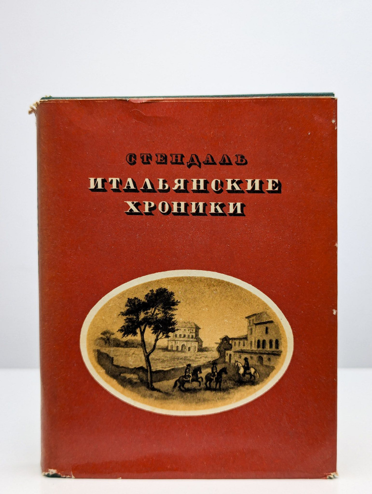 Итальянские хроники | Стендаль #1