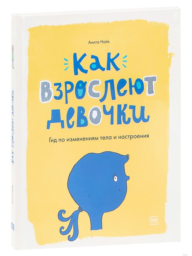 Как взрослеют девочки. Гид по изменениям тела и настроения | Найк Анита  #1