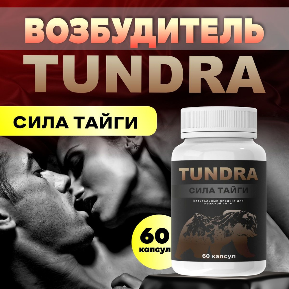 Афродизиак виагра для мужчин 18+ возбудитель для мужчин Tundra, Тундра для потенции  #1