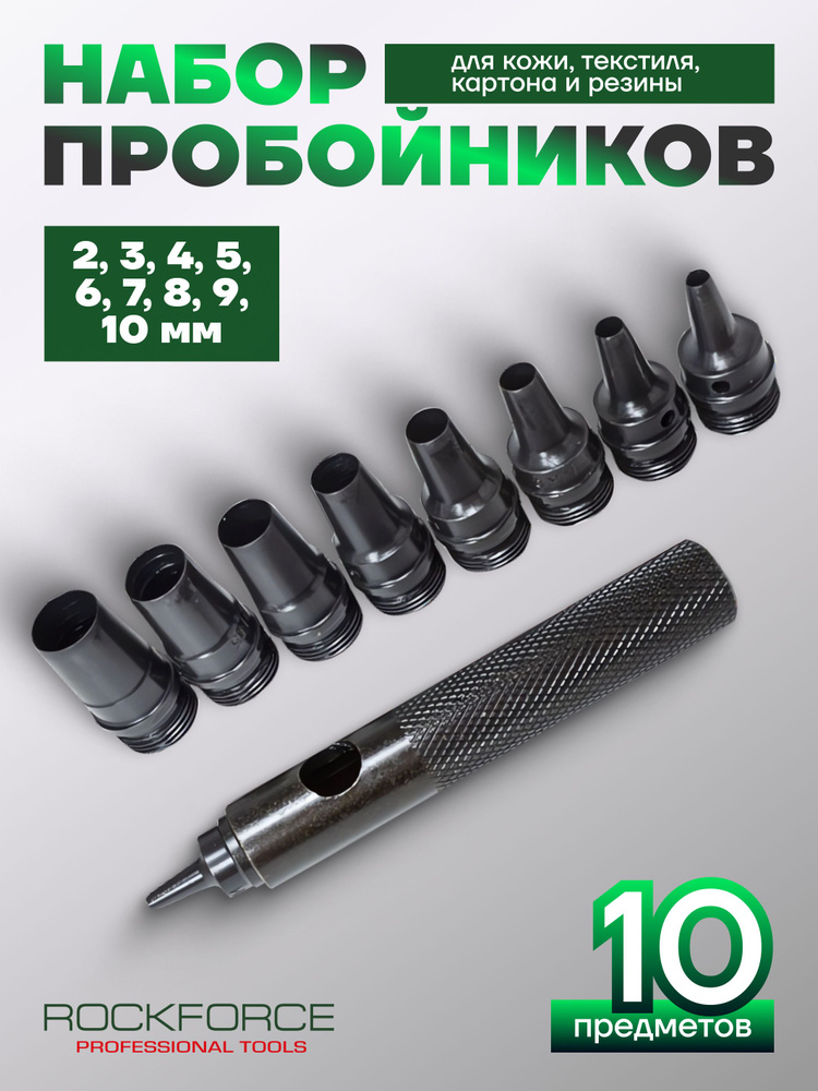 Набор пробойников 10 предметов (2-10мм) #1