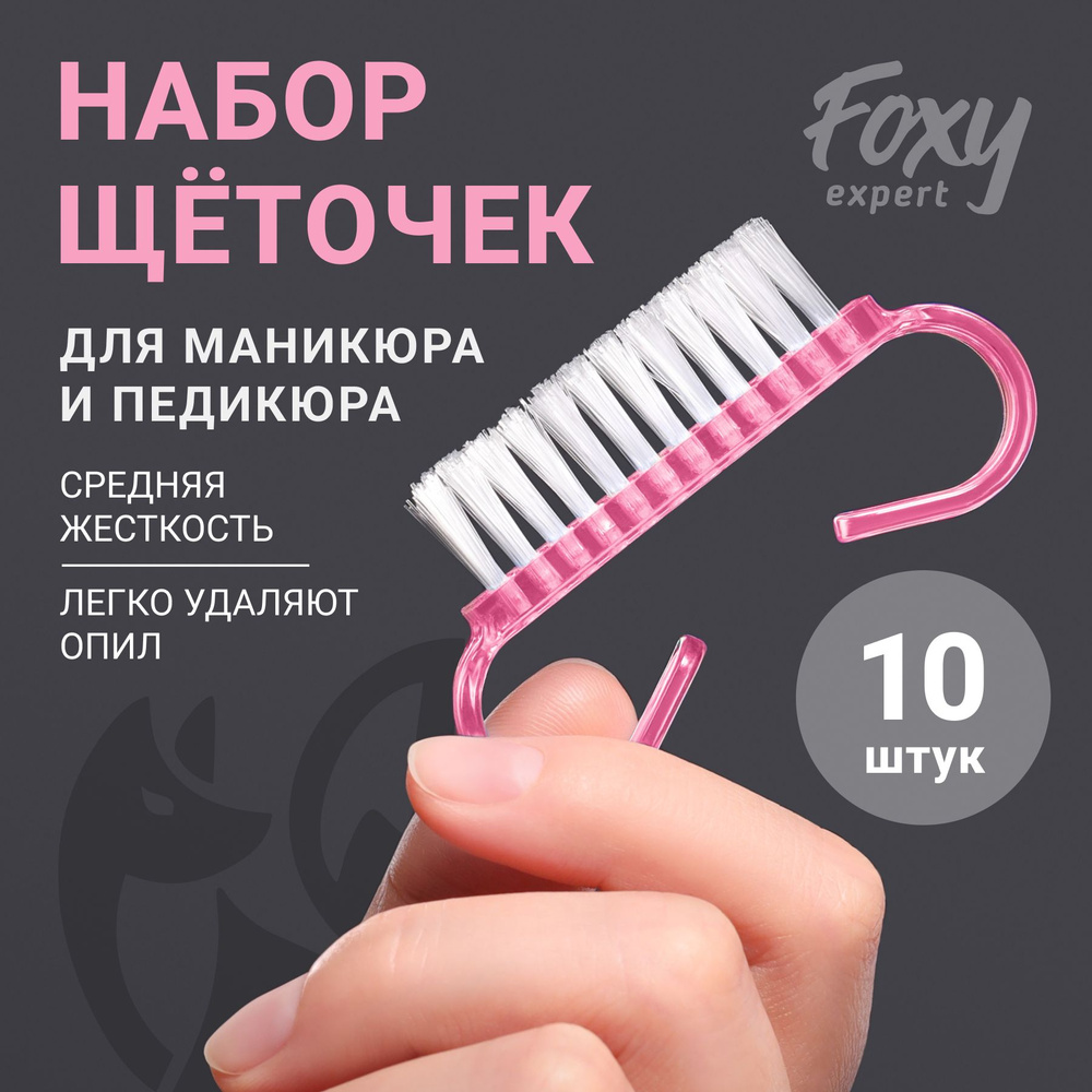 FOXY EXPERT ::: Щёточки для маникюра, 10 шт / Фокси Эксперт / #1