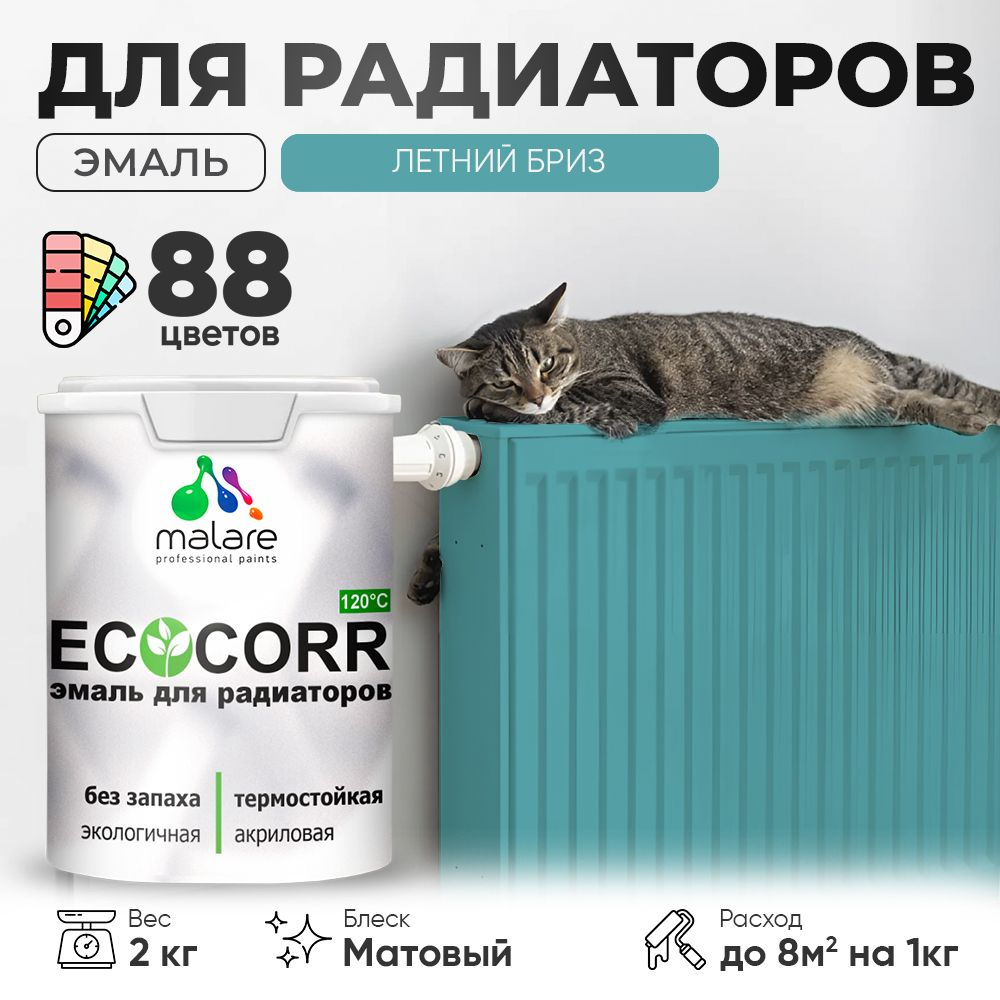 Эмаль Malare EcoCorr для труб и радиаторов отопления, для батарей, водная акриловая быстросохнущая без #1