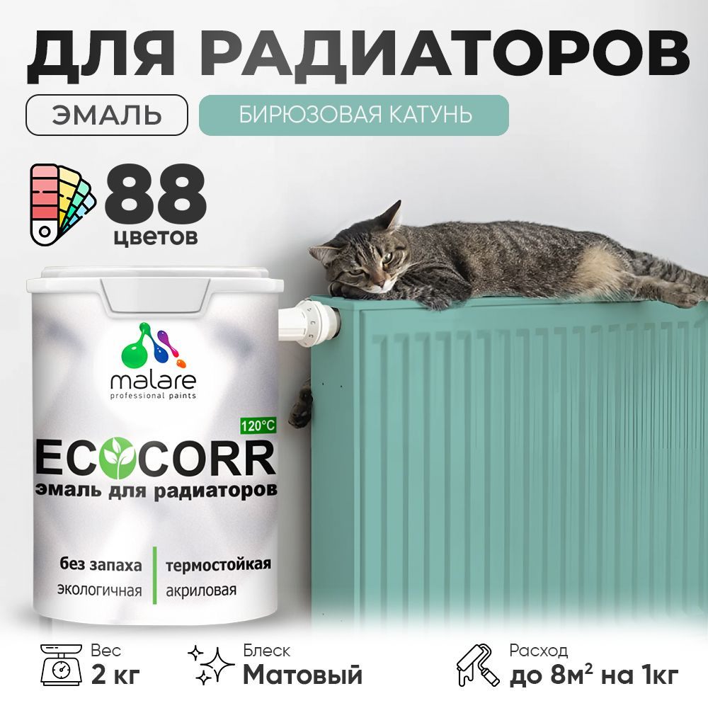 Эмаль Malare EcoCorr для труб и радиаторов отопления, для батарей, водная акриловая быстросохнущая без #1