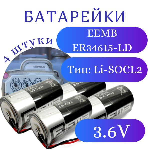 Элемент питания EEMB ER34615-LD 19000мАч 3.6В, литий-тионилхлоридная (Li-SoCl2) батарея с проводами, #1