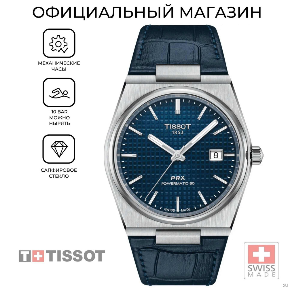 Tissot Часы наручные Механические #1