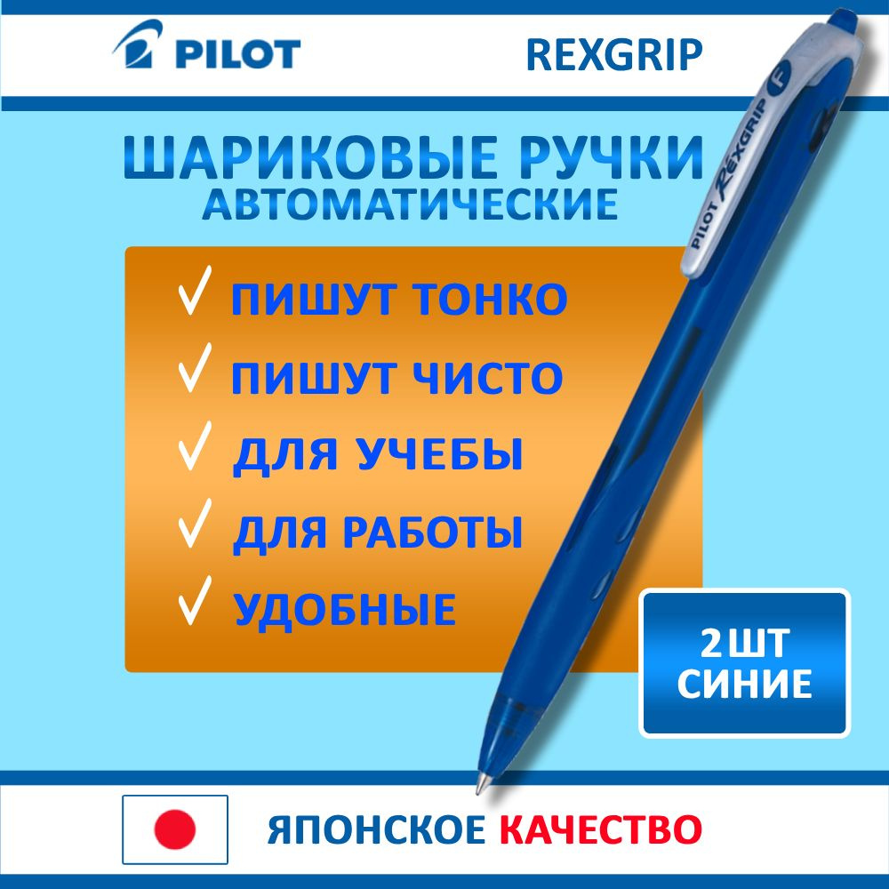 Автоматическая шариковая ручка Pilot Rexgrip, синяя , 0,7 мм/ 2 шт.  #1