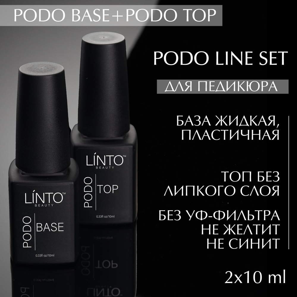 Набор для педикюра база + топ без липкого слоя LiNTO (без коробки) / PODO SET BASE + TOP  #1