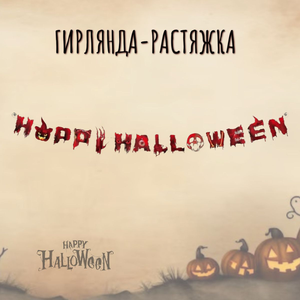 гирлянда растяжка для хеллоуина Happy Halloween 300 см #1