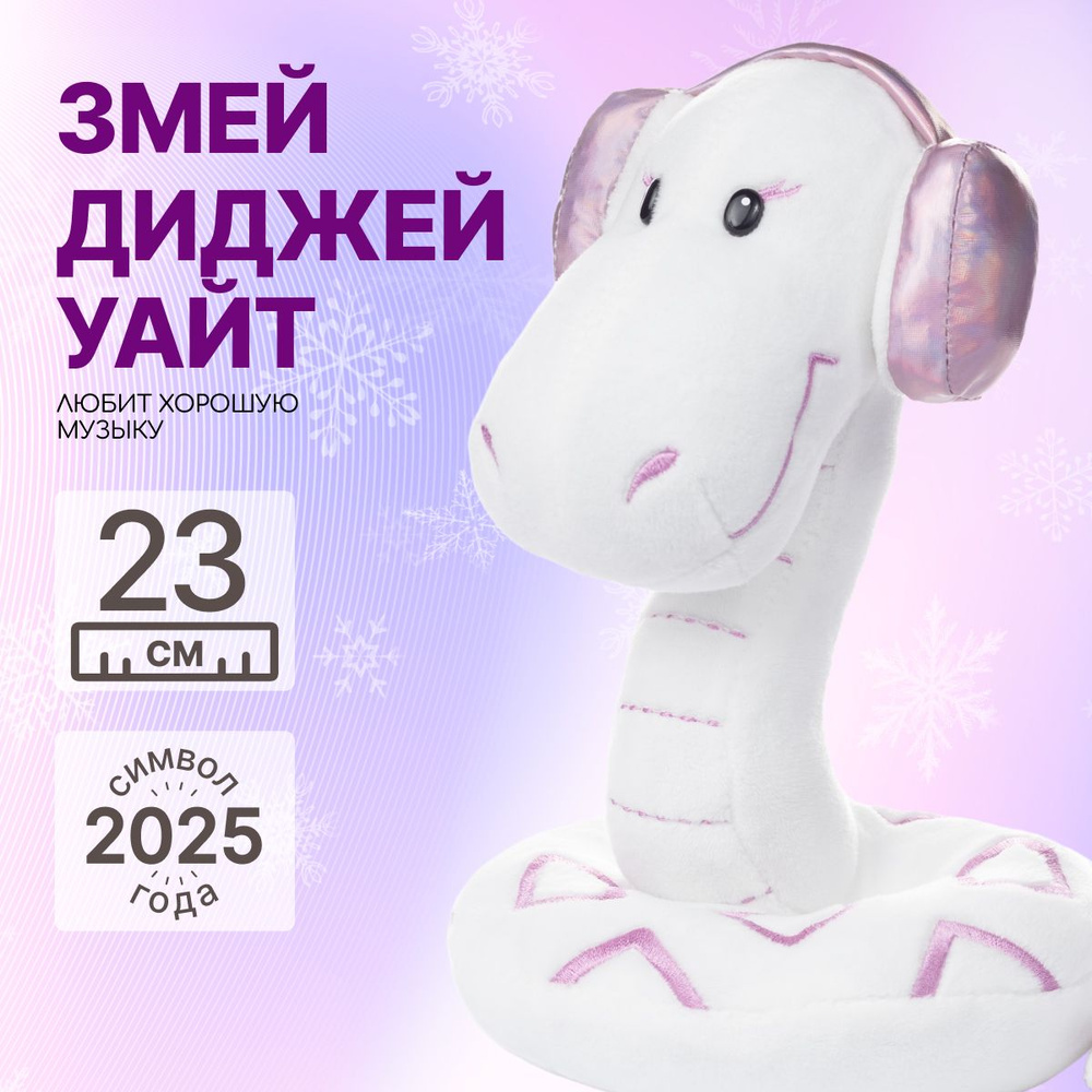 Мягкая игрушка MAXITOYS Символ года 2025 Змей Диджей #1