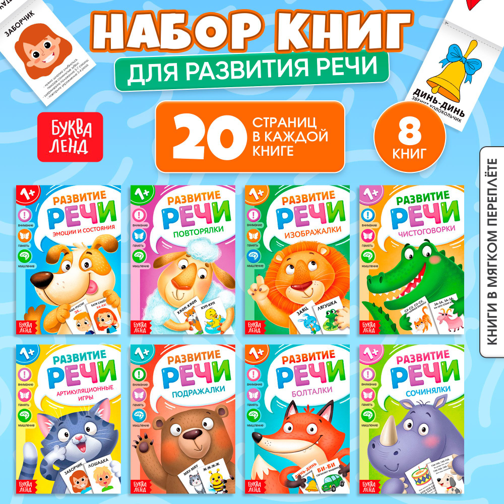 Книги для малышей, Буква-Ленд, "Учимся говорить" набор 8 книжек, запуск ...
