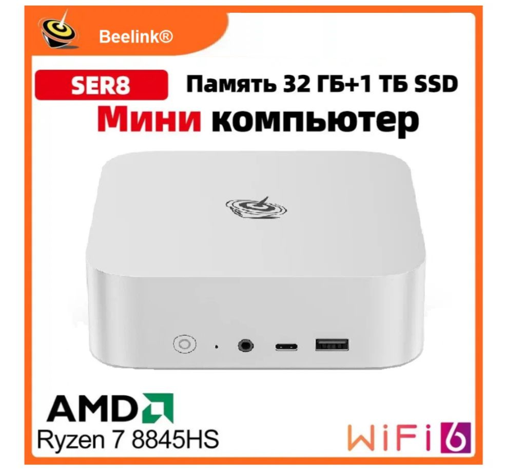 Beelink Мини-ПК SER8 CN (AMD Ryzen 7 8845HS, RAM 32 ГБ, SSD 1000 ГБ, AMD Radeon 780M, Windows 11 Pro), #1