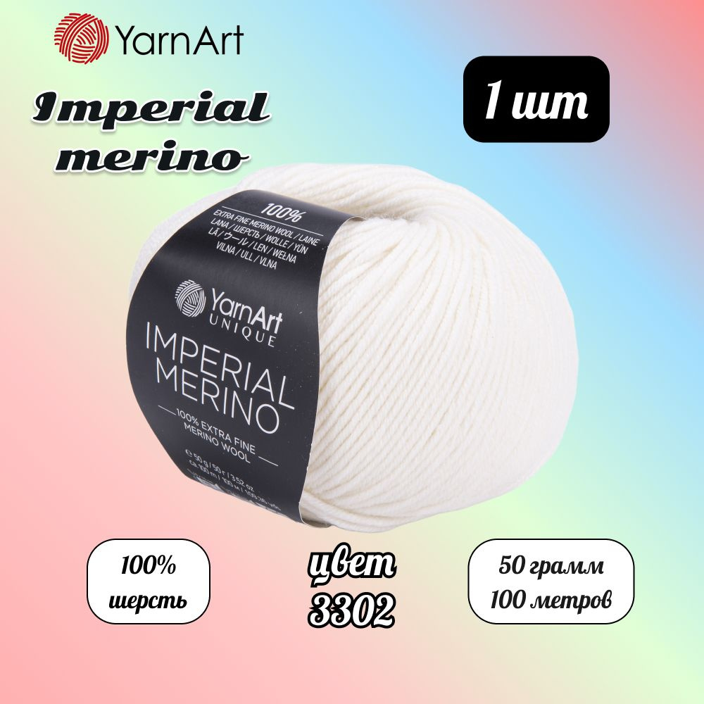 Пряжа YarnArt Imperial Merino Белый (3302) 1 моток 50 г/100 м (100% шерсть) Ярнарт империал мерино  #1