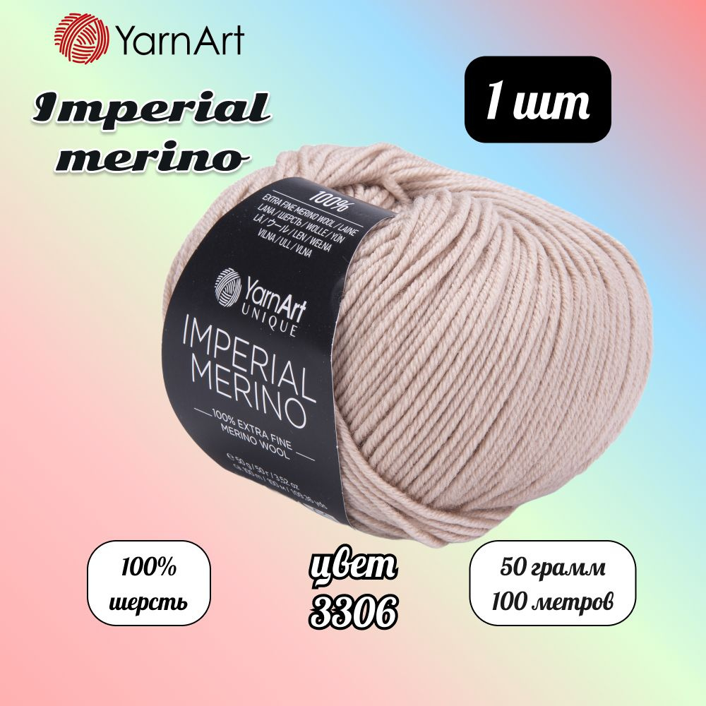 Пряжа YarnArt Imperial Merino Бежевый (3306) 1 моток 50 г/100 м (100% шерсть) Ярнарт империал мерино #1