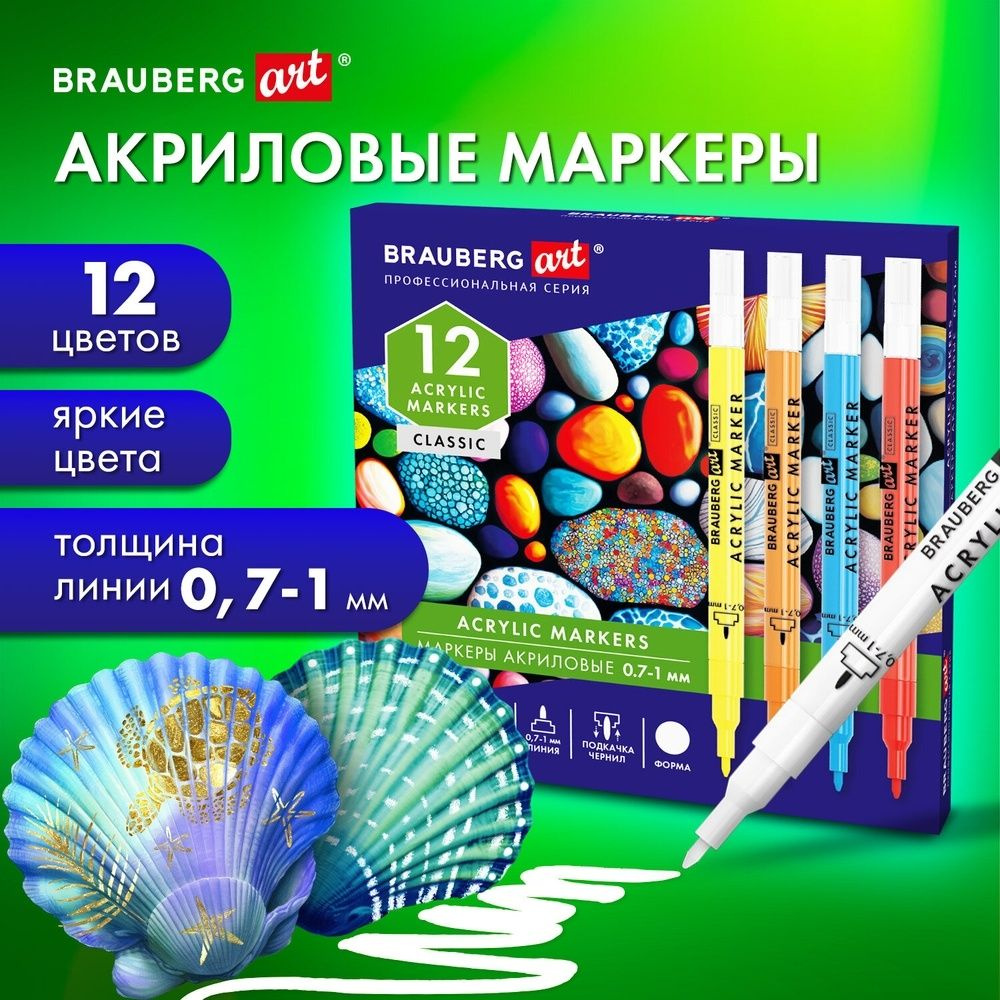 Маркеры акриловые Brauberg для рисования и хобби 12 ярких цветов, линия 0,7-1 мм (152521)  #1