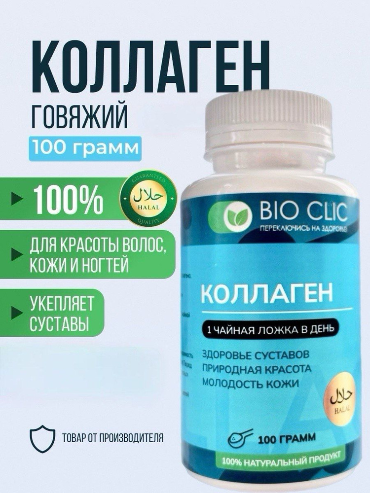 Коллаген порошок говяжий гидролизованный BioClic с нейтральным вкусом ...