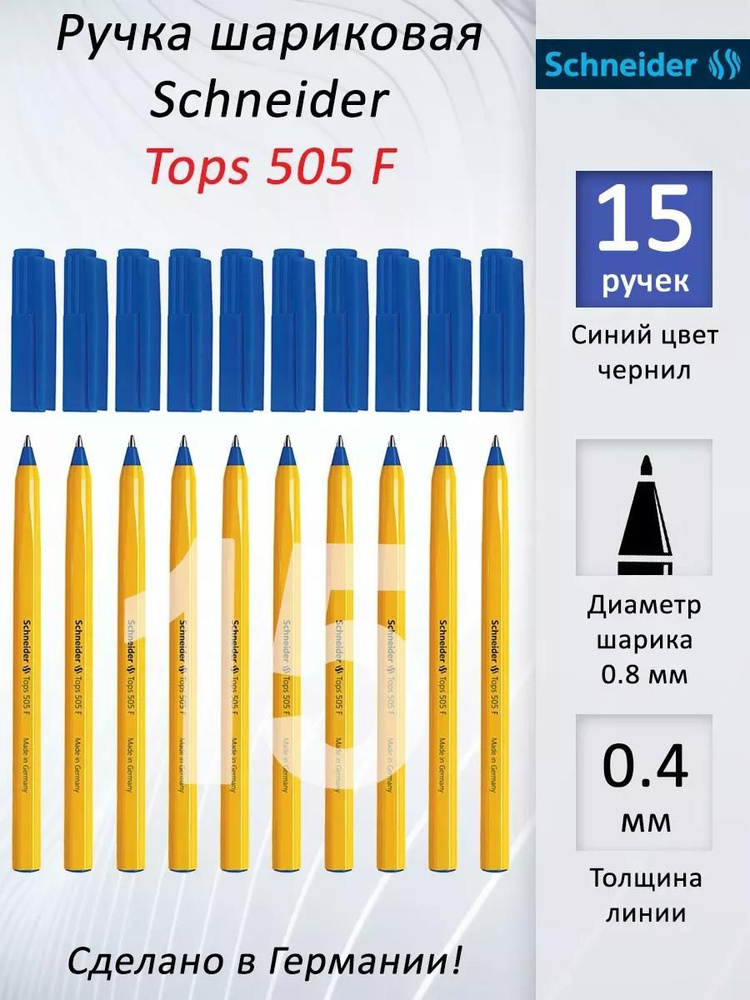 Ручки шариковые Schneider Tops 505F, чернила синие, линия письма 0.4мм., НАБОР 15 Ручек  #1