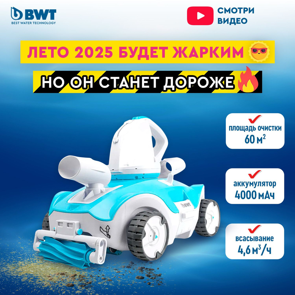 Аккумуляторный робот-пылесос для бассейна беспроводной BWT / Kokido PK ...