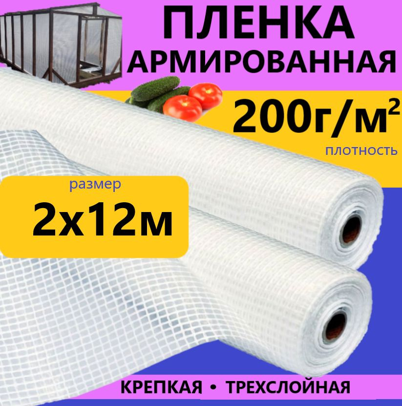 Армированная пленка, 2x12 м,  200 г-кв.м, 200 мкм #1