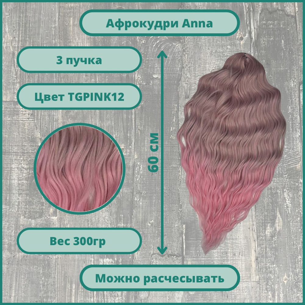 Афрокудри Анна 50-60 см афролоконы гавайские дредокудри плетение и наращивание волос 3 шт  #1