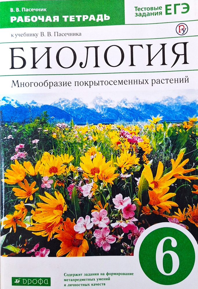 Пасечник. Биология 6 кл. Многообразие покрытосеменных раст. рабочая ...