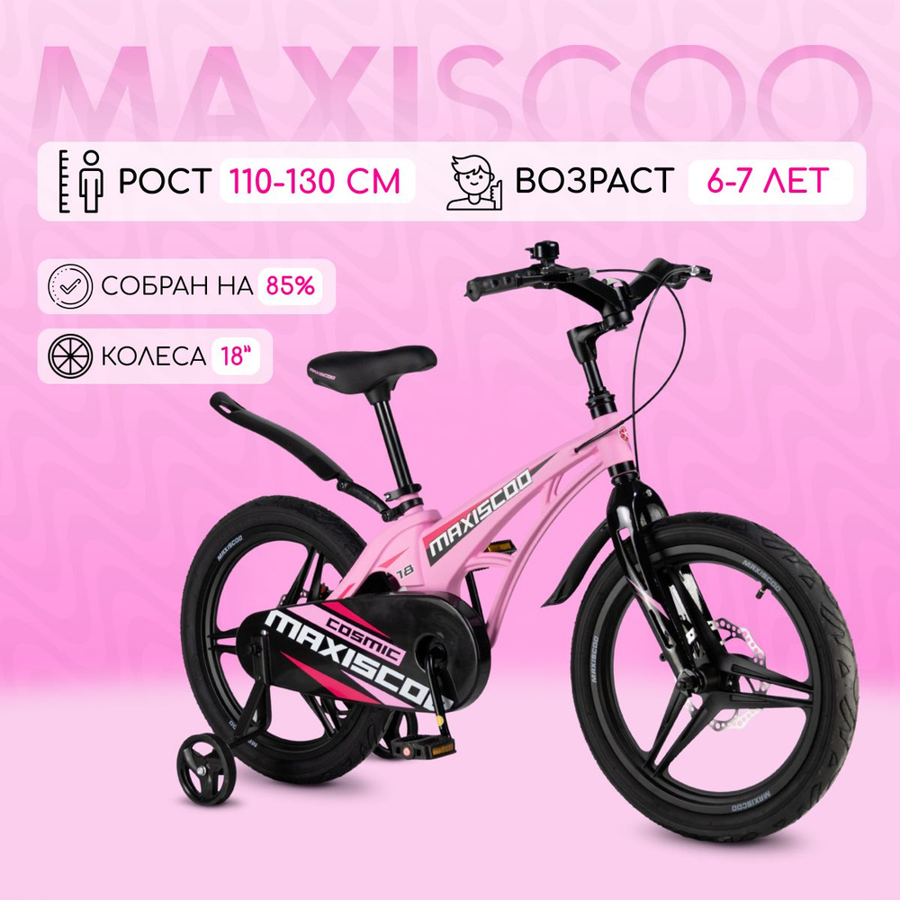 Велосипед Maxiscoo COSMIC Делюкс 18" (2024) #1