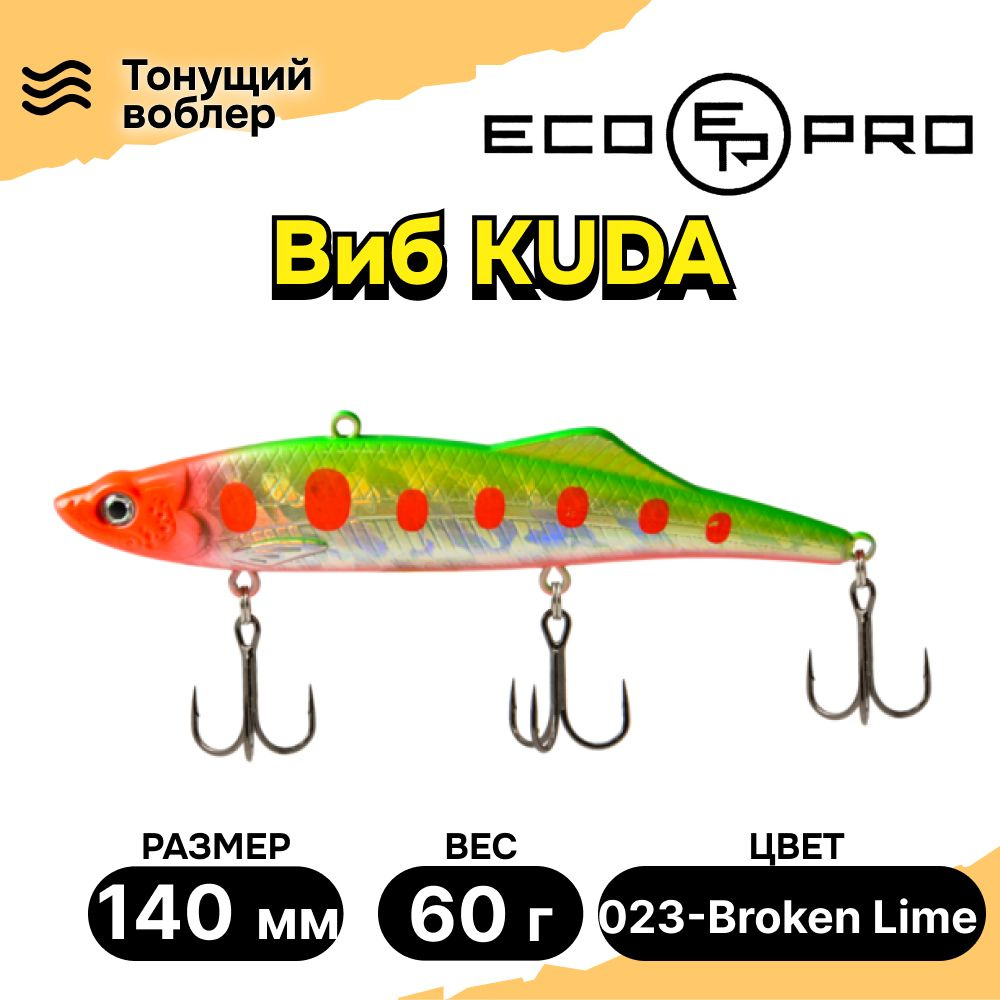 Виб для зимней рыбалки ECOPRO Kuda 140мм 60г 023-Broken Lime, раттлины и вибы на судака  #1