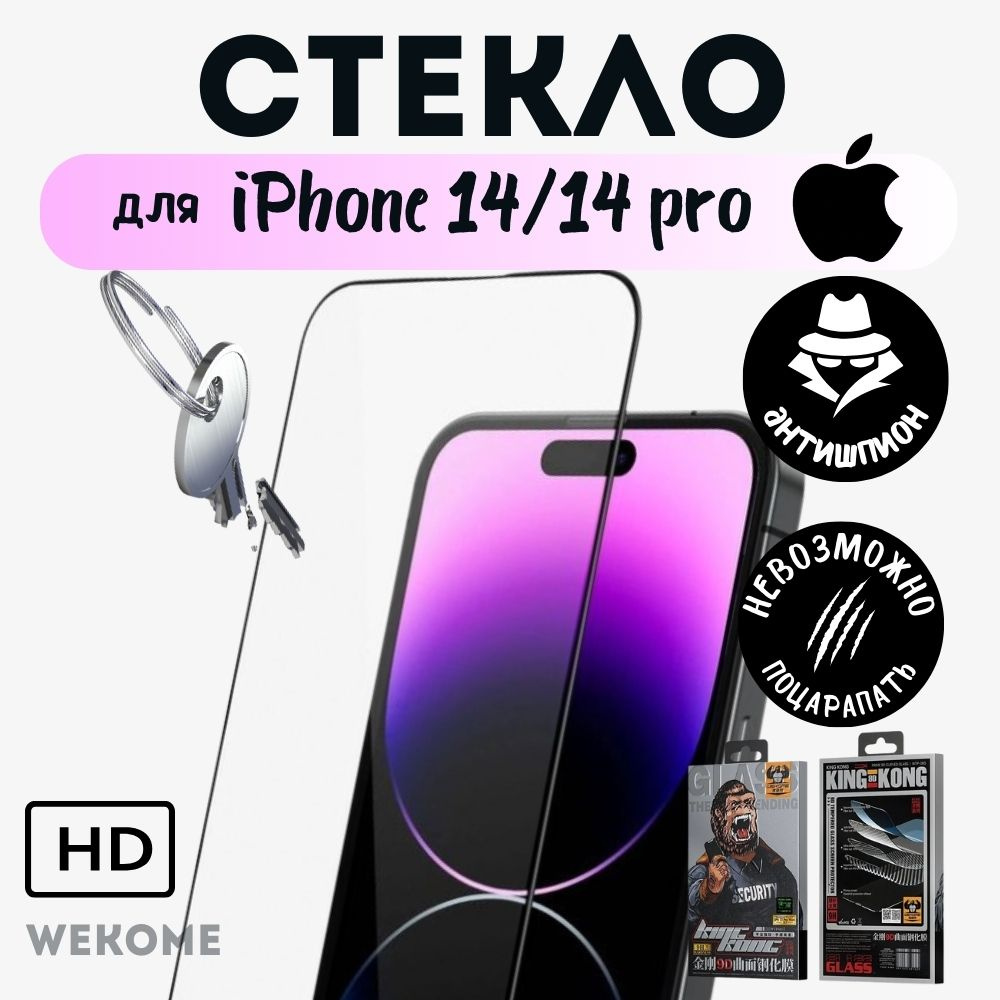 Закаленное стекло для защиты экрана Apple 14/14pro WEKOME WTP-065 King Kong 9D с олеофобным покрытием #1