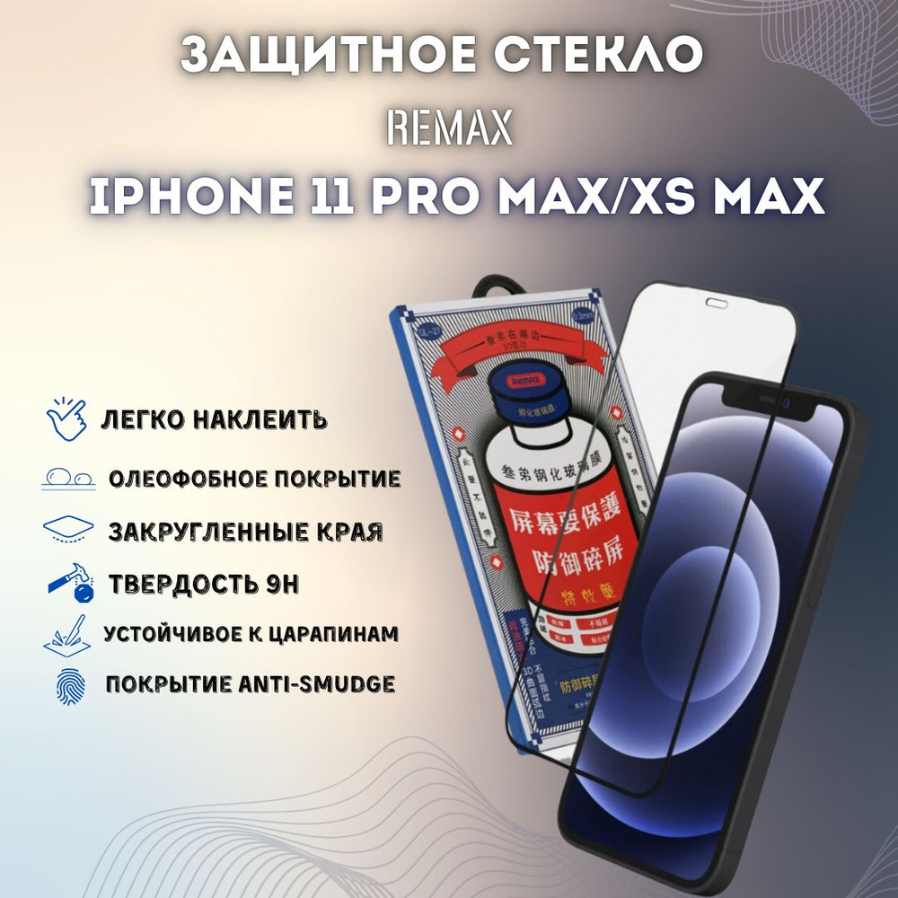 Защитное стекло для Apple iPhone XS Max, iPhone 11 Pro Max REMAX усиленное, противоударное  #1