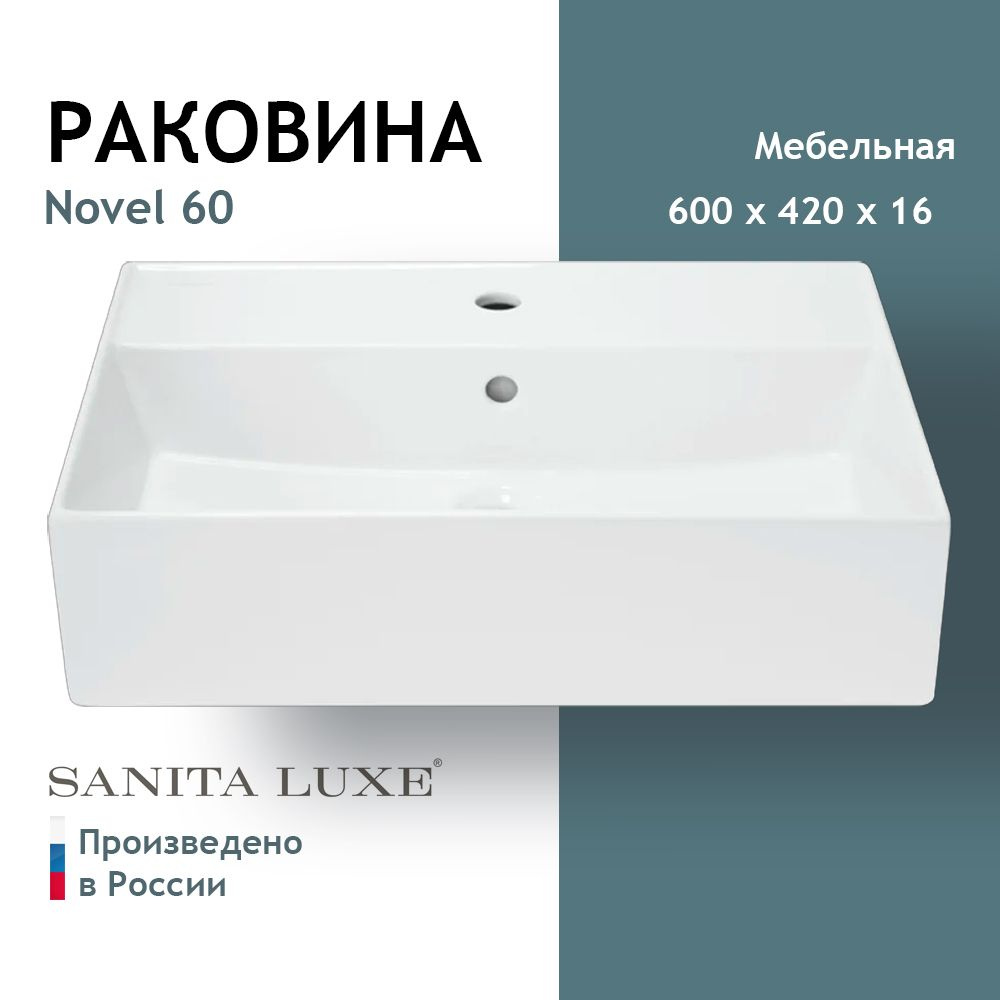 Раковина мебельная Sanita Luxe NOVEL 60 #1