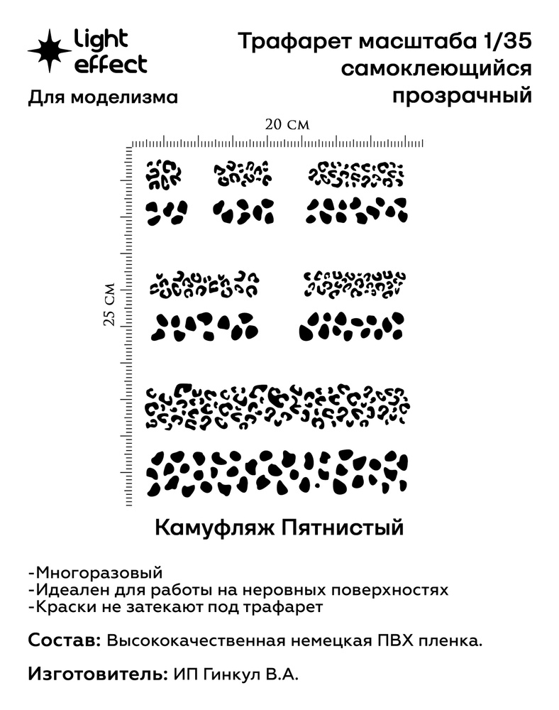 Трафарет для моделизма самоклеющийся многоразовый Пятнистый Камуфляж  #1