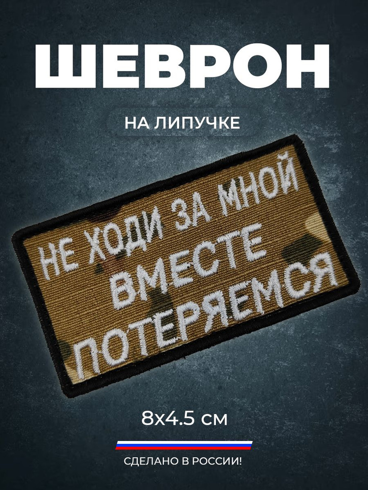 Шеврон на липучке Не ходи за мной вместе потеряемся. #1