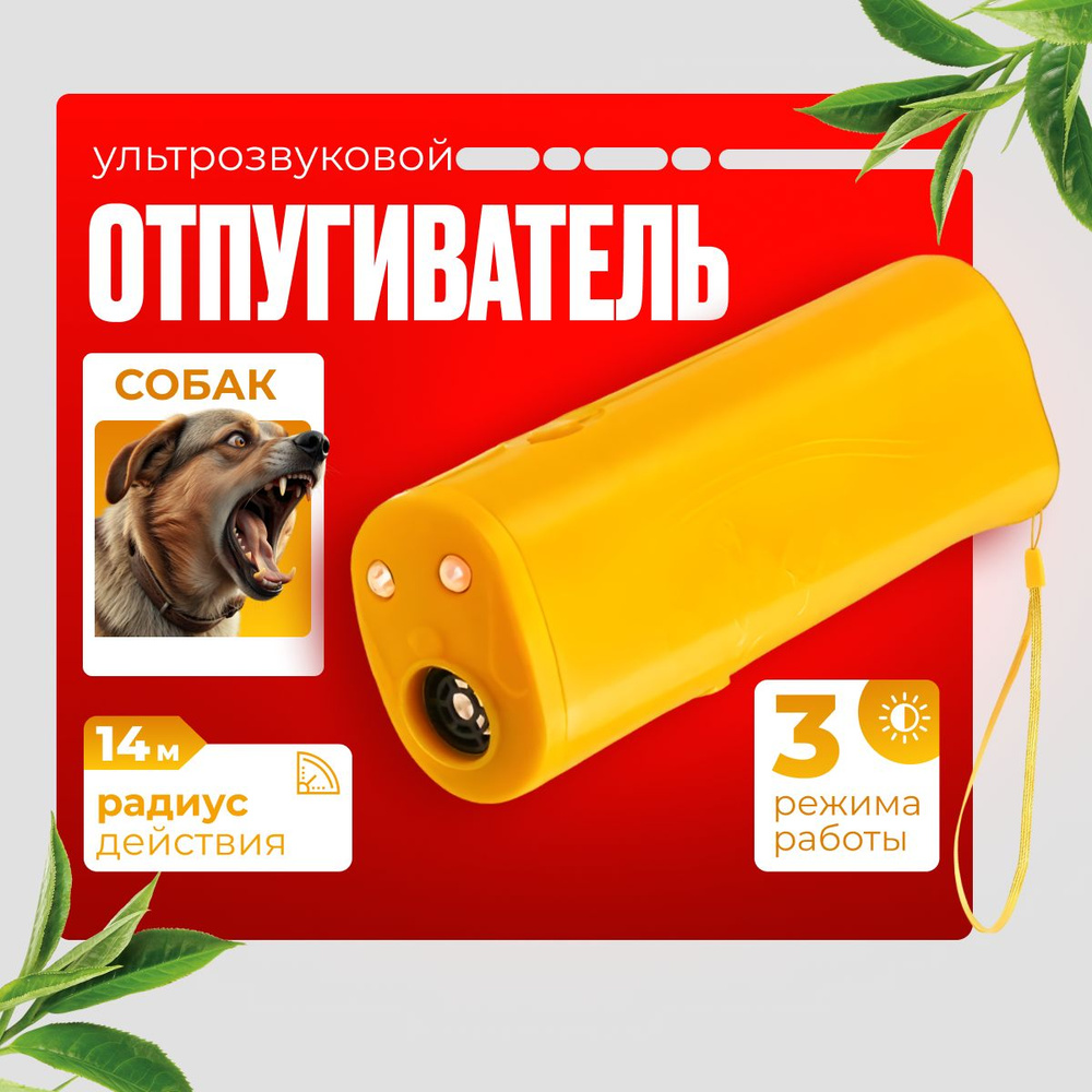 Ультразвуковой отпугиватель собак, Ultrasonic Dog Repelling #1