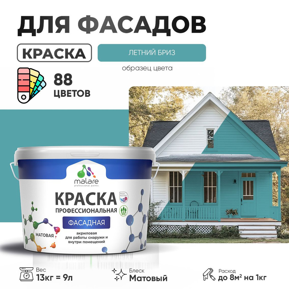 Краска фасадная для наружных работ Malare Professional для дерева по бетону, для минеральных поверхностей #1