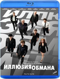 Иллюзия обмана (Blu-ray диск) #1