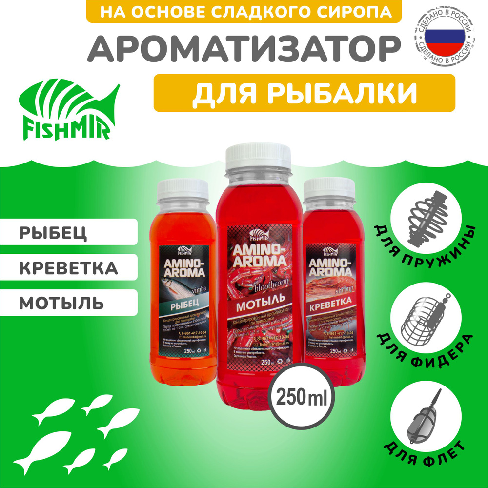 "Мотыль, Креветка, Рыбец" ароматизаторы для рыбалки, 3 флакона по 250 мл / AMINO AROMA (Амино арома) #1