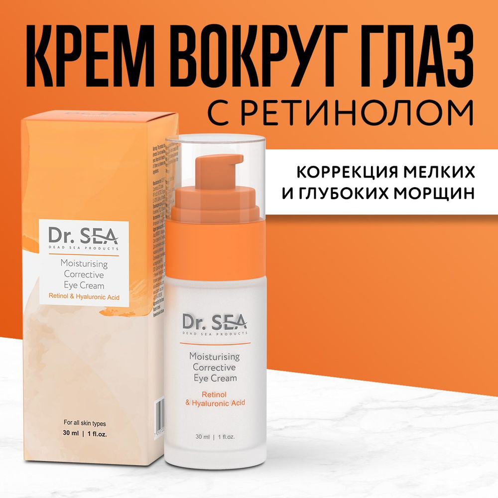 Dr. Sea / Увлажняющий корректирующий крем для глаз с Ретинолом и гиалуроновой кислотой, 30 мл  #1