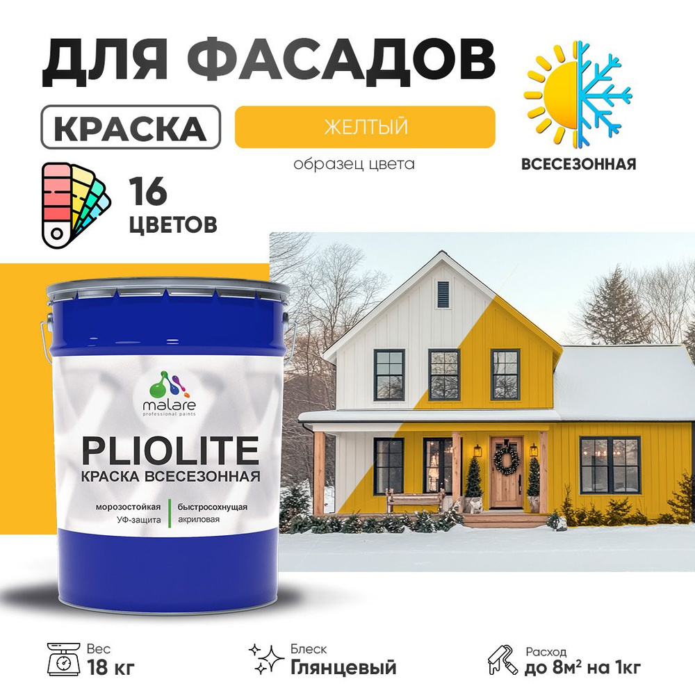 Краска фасадная всесезонная Malare Pliolite для наружных работ по дереву бетону ОСБ плит, универсальная #1