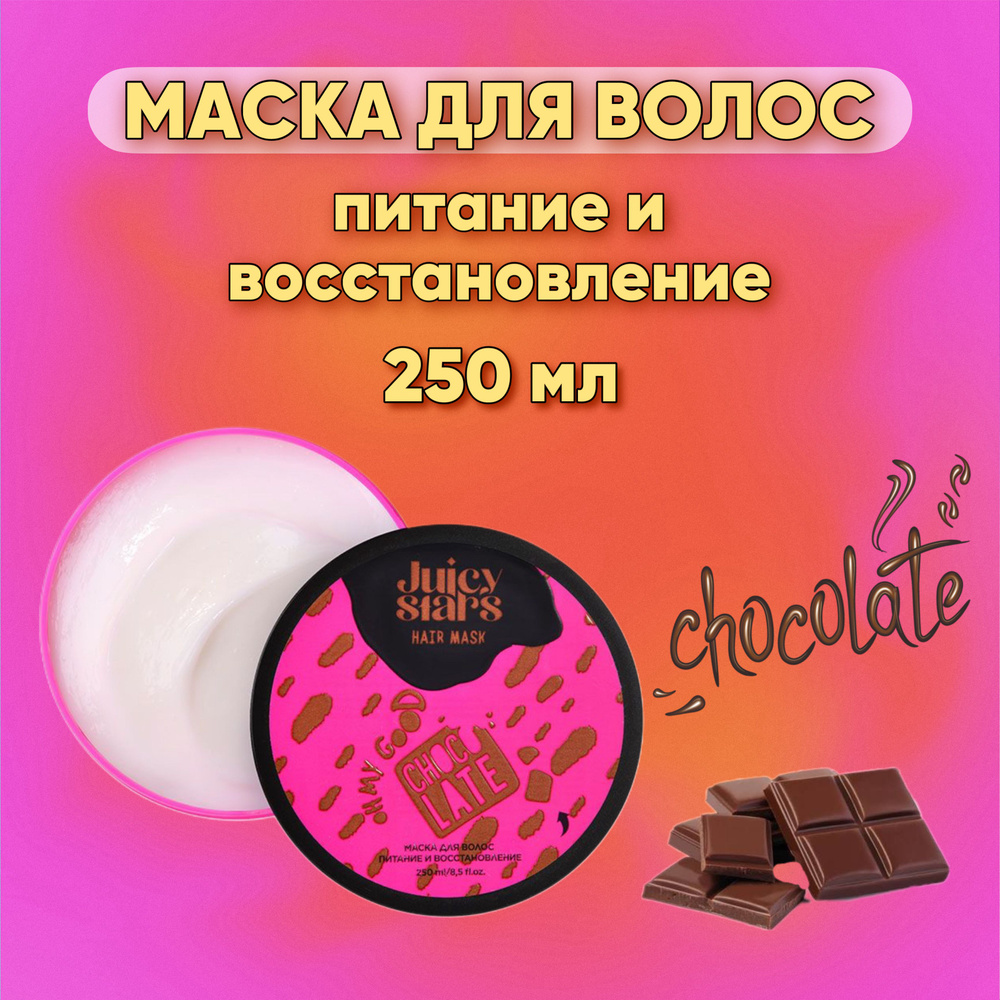 JUICY STARS Маска для волос питание и восстановление ШОК! ПРОСТО БОЖЕСТВЕННО OH MY GOOD CHOCOLATE, 250 #1