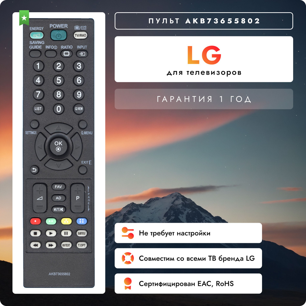 Пульт AKB73655802 для телевизоров LG / Лж / Лджи #1