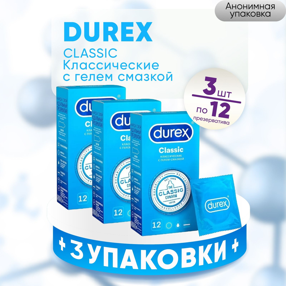 Презервативы DUREX Classic, 3 упаковки по 12 штук, КОМПЛЕКТ ИЗ 3х упаковок, классические с гелем-смазкой #1