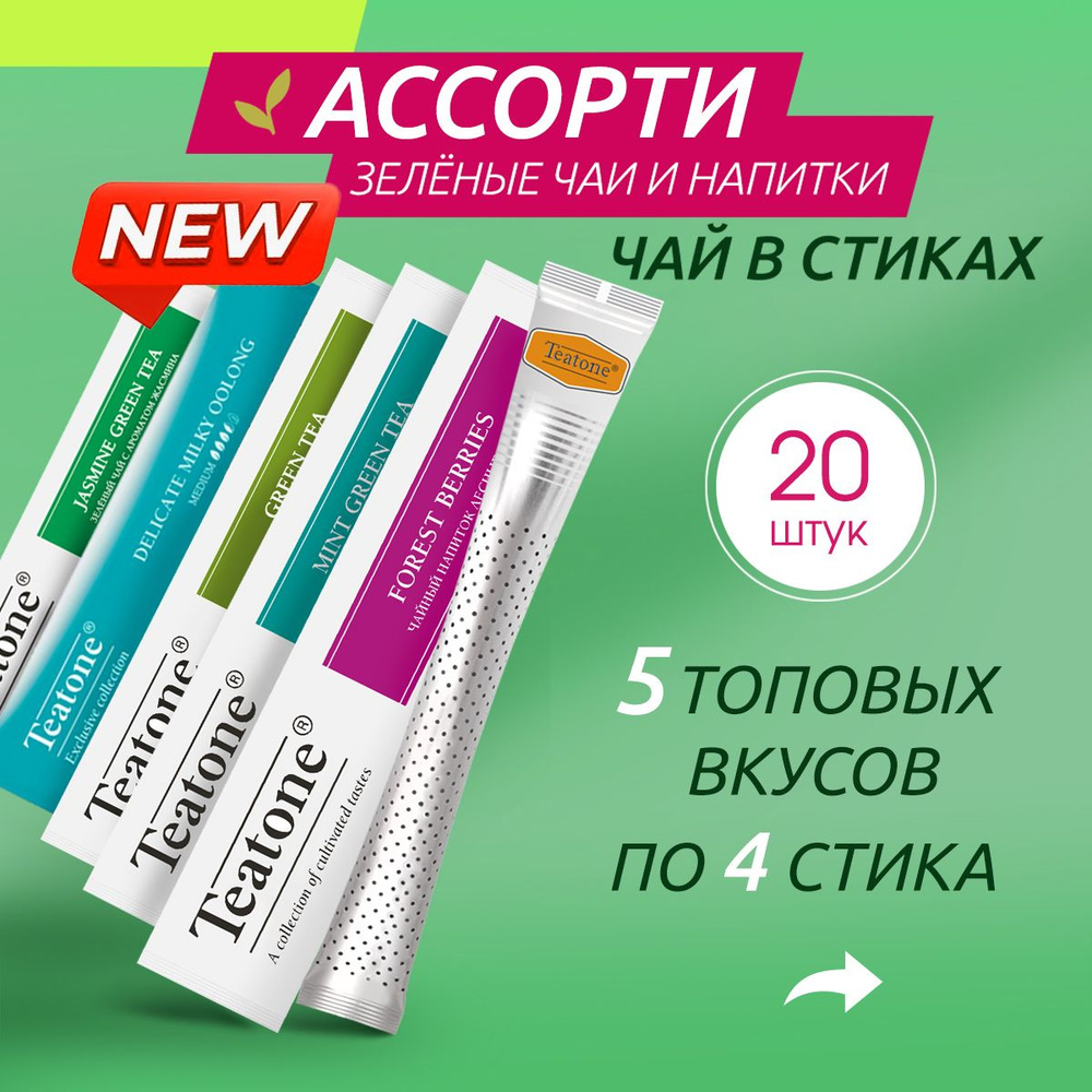 Чай зеленый TEATONE в стиках, 20 штук #1