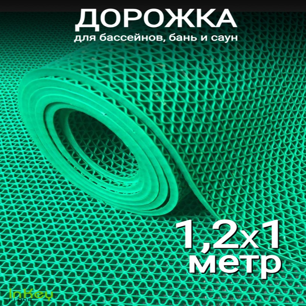 Покрытие противоскольжения из ПВХ 1.2х1 м толщина 5,5 мм Зеленый, защитная резиновая дорожка для бассейна, #1