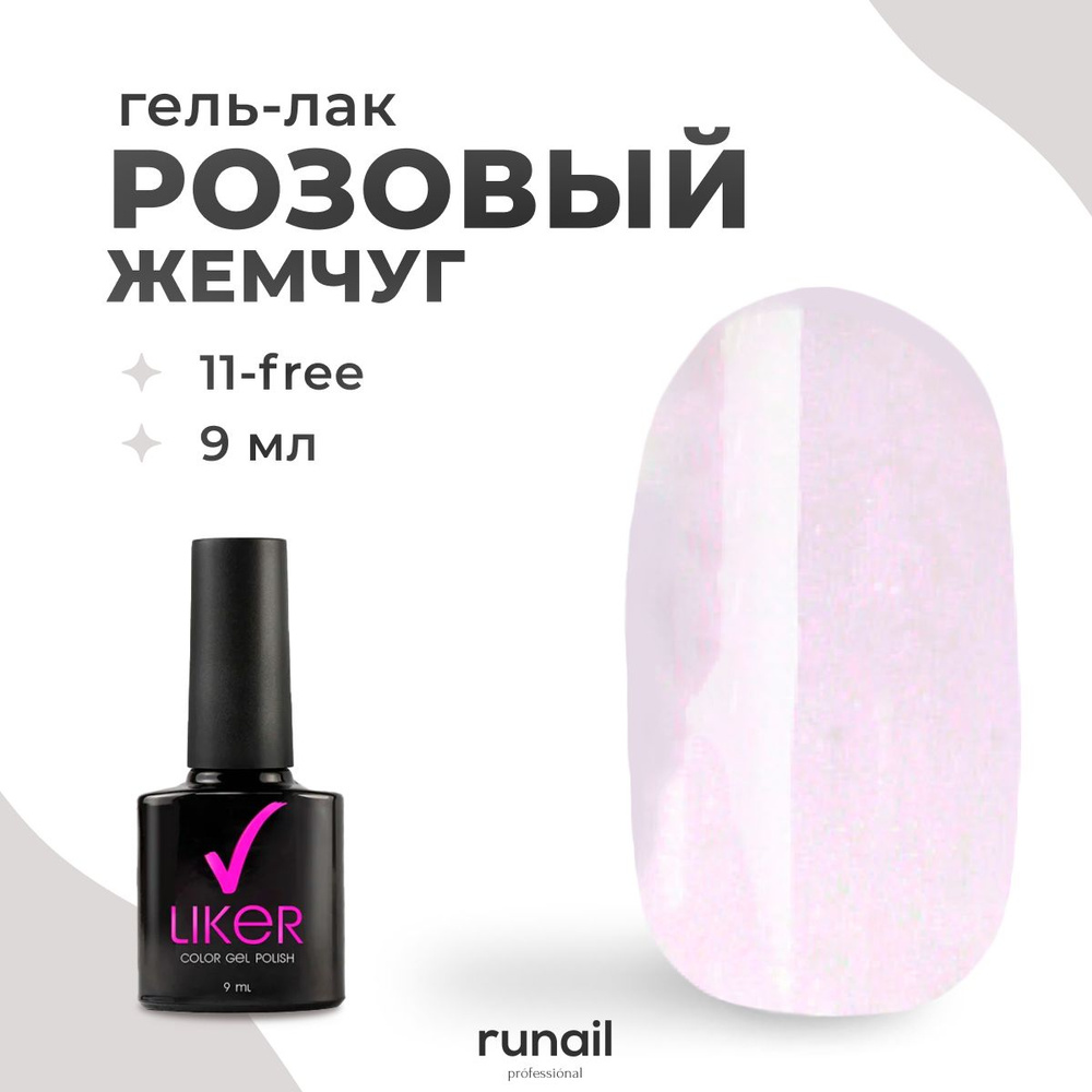 Runail Professional гель лак для ногтей для маникюра и педикюра профессиональный Liker 9 мл № 4623  #1