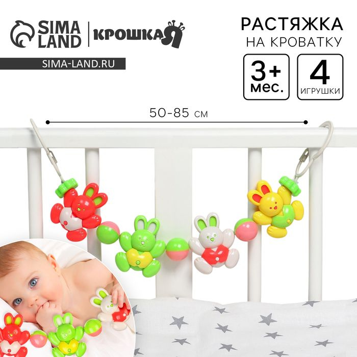 Растяжка на коляску/кроватку Зайки, 4 игрушки, Крошка Я #1