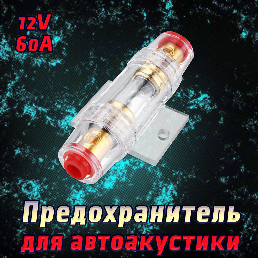 Предохранитель для автоакустики 12V, 60A / предохранитель автомобильный с колбой  #1